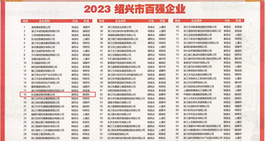 被操操的色色视频权威发布丨2023绍兴市百强企业公布，长业建设集团位列第18位